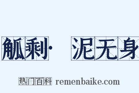 觚剩·泥无身是什么意思的图片